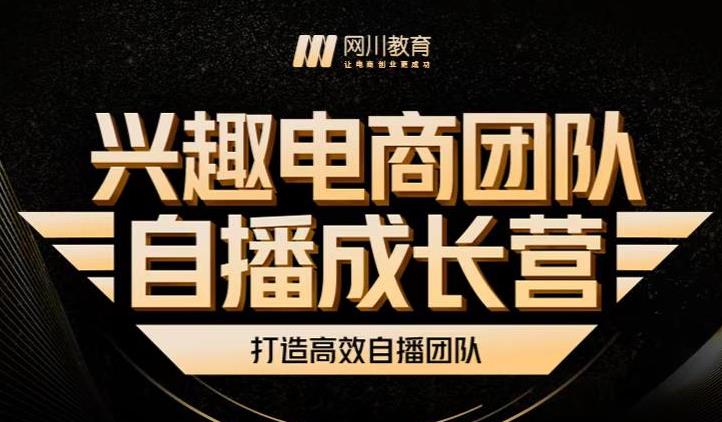 兴趣电商团队自播成长营，解密直播流量获取承接放大的核心密码-资源云
