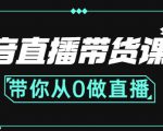 抖音直播带货课程:带你从0开始,学习主播、运营、中控分别要做什么-资源云