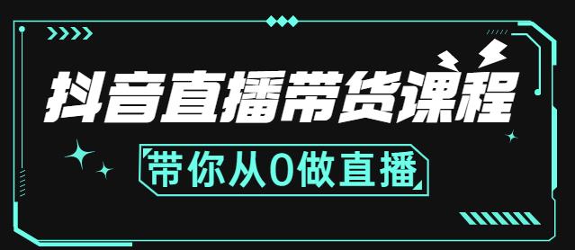 抖音直播带货课程：带你从0开始，学习主播、运营、中控分别要做什么-资源云