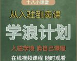 学浪计划,从入驻到卖课,学浪卖课全流程讲解(十八小课堂)-资源云