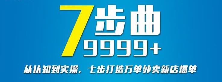 从认知到实操，七部曲打造9999+单外卖新店爆单-资源云