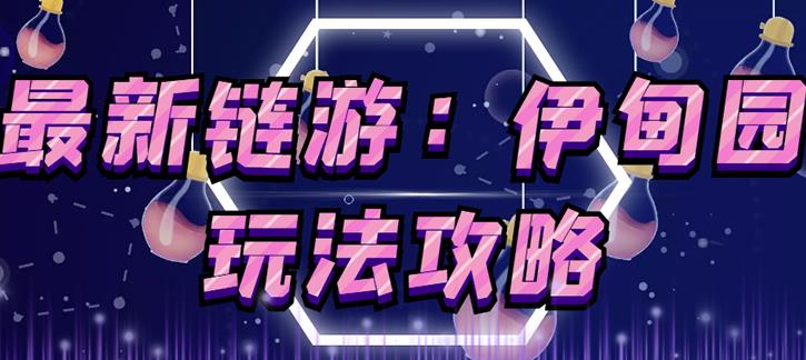 链游《伊甸园》游戏搬砖赚钱项目，有时间自己手动多开搬砖即可【安装教程+玩法教程】-资源云