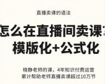 晓静老师-直播卖课的语法课,直播间卖课模版化+公式化卖课变现-资源云