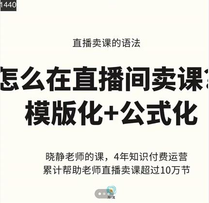 晓静老师-直播卖课的语法课，直播间卖课模版化+公式化卖课变现-资源云