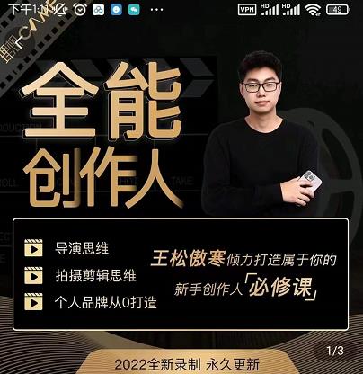 王松傲寒·全能创作人思维课，帮你打造创作人IP，全面提升导演思维-资源云