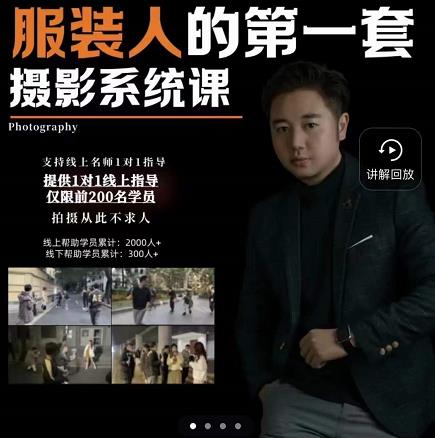 手机服装摄影必修课，服装人的第一套摄影系统课，学服装拍摄看超哥就够了-资源云