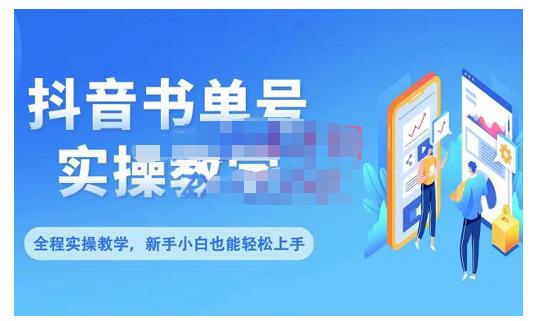 抖音书单号零基础实操教学，0基础可轻松上手，全方面了解书单短视频领域-资源云