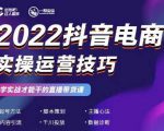 2022抖音电商实操运营技巧,红人星球&一群宝宝,学实战才能干的直播带货课-资源云