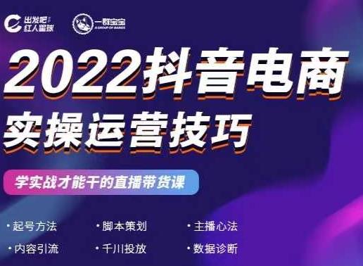 2022抖音电商实操运营技巧，红人星球&一群宝宝，学实战才能干的直播带货课-资源云