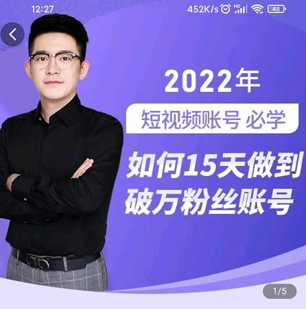 中神通-如何15天做到破万粉丝账号，​31节起号打造爆款实操课-资源云