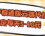 【稳定低保】快手极速版云端代挂,稳定每天5-10元-资源云