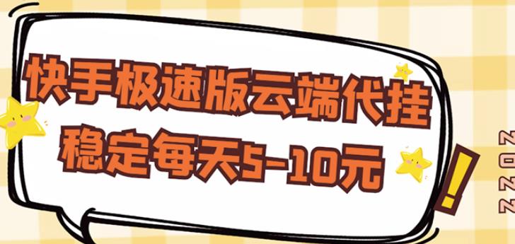【稳定低保】快手极速版云端代挂，稳定每天5-10元-资源云