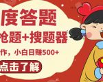 最新百度答题搬砖项目,小白日赚500+【电脑版抢答搜题脚本+小白0基础教学】-资源云