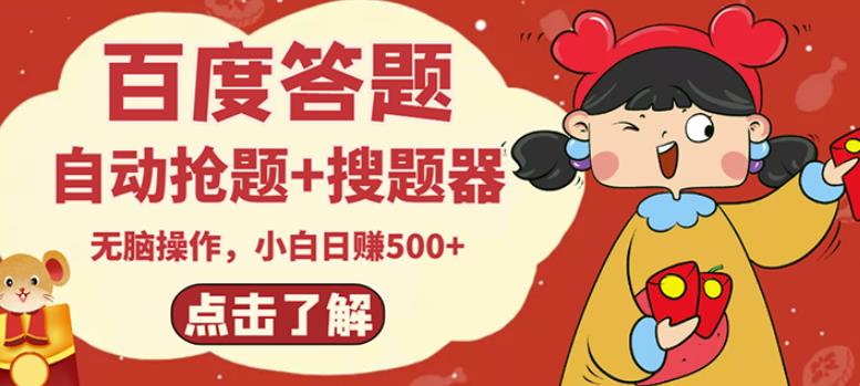 最新百度答题搬砖项目，小白日赚500+【电脑版抢答搜题脚本+小白0基础教学】-资源云
