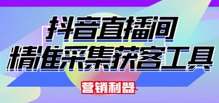 外面卖200的【获客神器】抖音直播间采集【永久版脚本+操作教程】-资源云