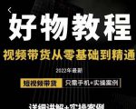 小猛好物分享专业实操课,短视频带货从零基础到精通,详细讲解+实操案-资源云