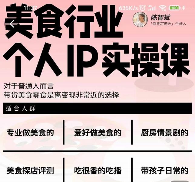 美食行业个人IP实操课，对于普通人而言，带货美食零食是离变现非常近的选择-资源云