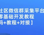 外面卖1000的人脉社区微信群采集平台小白0基础开发教程【源码+教程+对接】-资源云