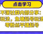 老梁日不落社群内部分享:日不落直播间玩法,鱼塘起号玩法,新人零粉丝平播起号-资源云