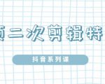 陆明明·短视频二次剪辑特训5.0,1部手机就可以操作,0基础掌握短视频二次剪辑和混剪技-资源云
