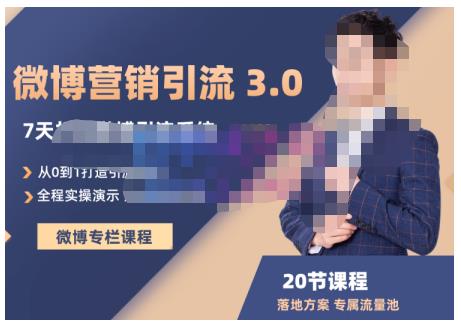 陆明明·微博营销引流系统3.0，0基础玩转微博营销，打造专属私域流量池！-资源云