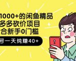 跳至主内容外面卖1000+的闲鱼精品:拼多多砍价项目,一个号一天纯赚40+适合新手0门槛-资源云