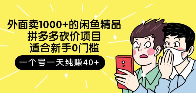 跳至主内容外面卖1000+的闲鱼精品：拼多多砍价项目，一个号一天纯赚40+适合新手0门槛-资源云