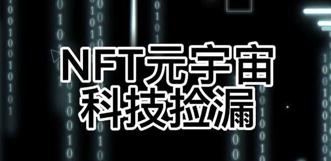 【元本空间sky七级空间唯一ibox幻藏等】NTF捡漏合集【抢购脚本+教程】-资源云