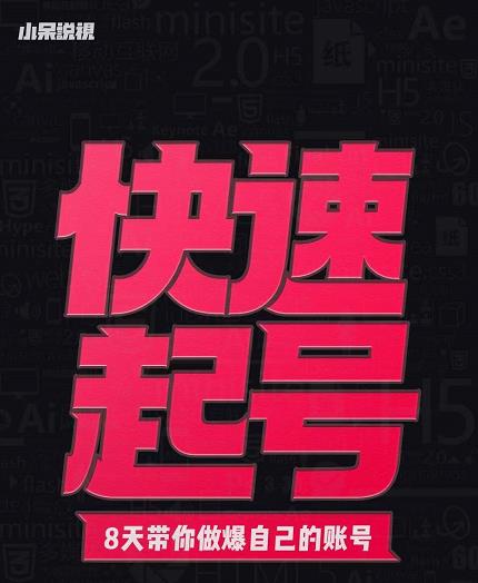 小呆-快速起号实操核心8讲，8天教你做爆自己的账号-资源云