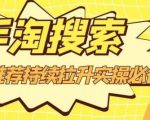 沧海老师·手淘搜索、手淘推荐持续拉升实操必备,简单易学,快速掌握-资源云