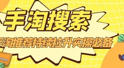 沧海老师·手淘搜索、手淘推荐持续拉升实操必备，简单易学，快速掌握-资源云