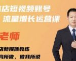 亓老师·实体店抖音账号流量增长运营课,教你掌握一套系统抖音账号运营的方法论-资源云
