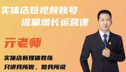 亓老师·实体店抖音账号流量增长运营课，教你掌握一套系统抖音账号运营的方法论-资源云