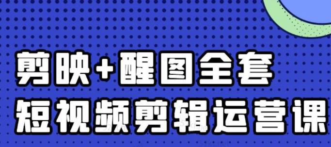 大宾老师：短视频剪辑运营实操班，0基础教学七天入门到精通-资源云
