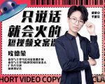 埃德蒙·说话就能火的短视频文案课,第19期最新文案课-资源云