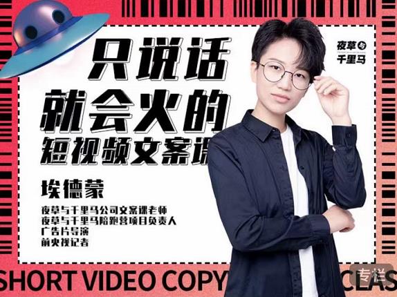 埃德蒙·说话就能火的短视频文案课，第19期最新文案课-资源云