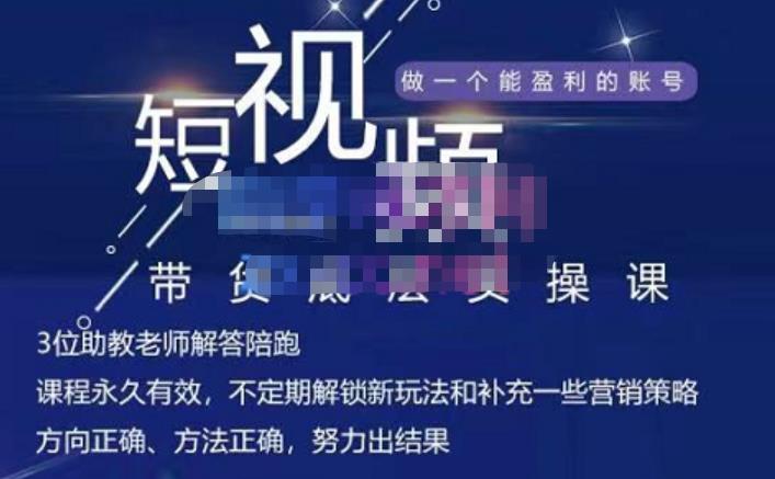 吴Sir·短视频带货底层实操课，教你如何选爆品、了解获短视频流量密码，正确起号-资源云
