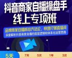 羽川-抖音商家自播操盘手线上专项班,深度解决商家直播底层逻辑及四大运营难题-资源云