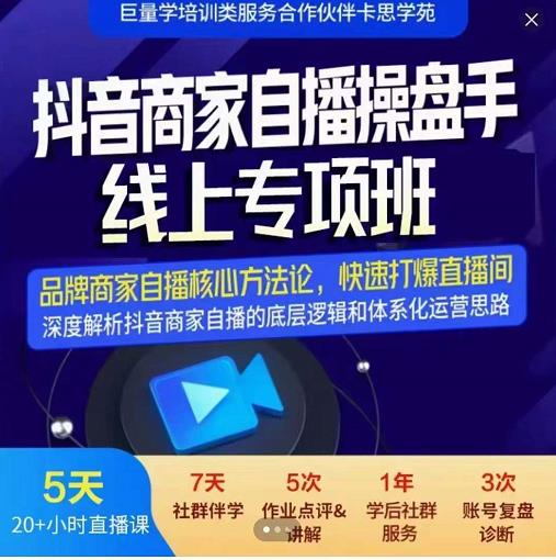 羽川-抖音商家自播操盘手线上专项班，深度解决商家直播底层逻辑及四大运营难题-资源云