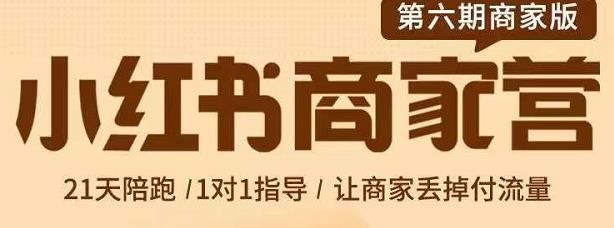 贾真-小红书商家营第6期商家版，21天带货陪跑课，让商家丢掉付流量-资源云