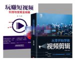 抖音短视频创业视频剪辑从入门到精通,让你快速玩转短视频运营,用你所学习技能变现-资源云