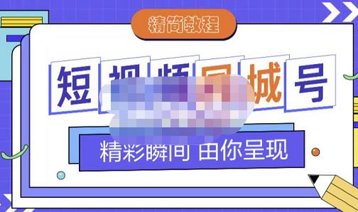 大东·短视频同城号教程，包括搭建思路，版面制作，文案内容，剪辑操作等-资源云