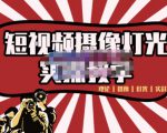 短视频摄像-灯光实战教学,想拍好短视频,这个课程一定是必看课-资源云