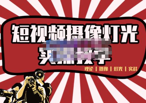 短视频摄像-灯光实战教学，想拍好短视频，这个课程一定是必看课-资源云