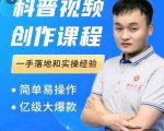 科普视频创作教程,爆红达人运营方法,简单易操作,亿级大爆款-资源云