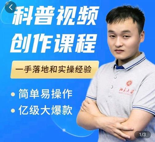 科普视频创作教程，爆红达人运营方法，简单易操作，亿级大爆款-资源云