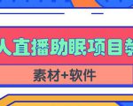 抖音快手短视频无人直播助眠赚钱项目，小白也能快速上手（教程+素材+软件）-资源云