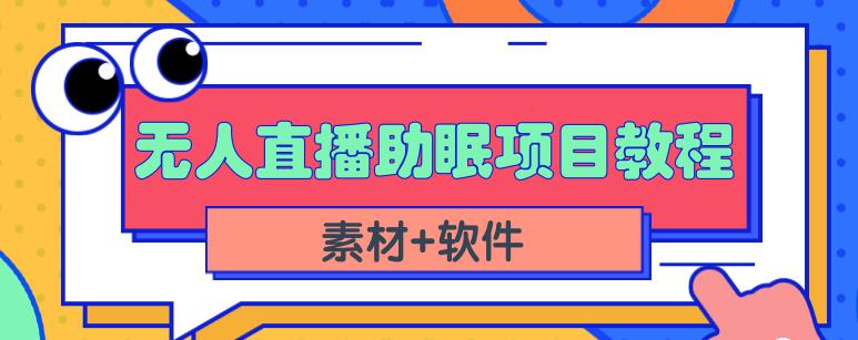 抖音快手短视频无人直播助眠赚钱项目，小白也能快速上手（教程+素材+软件）-资源云