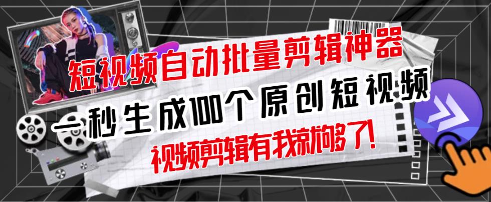 【原创神器】短视频全自动一键剪辑视频，一秒生成100个原创视频(软件+视频+免费卡密)-资源云