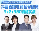 《抖音直播电商起号破局》训练实战,官方认证讲师团,带你玩转直播带货-资源云